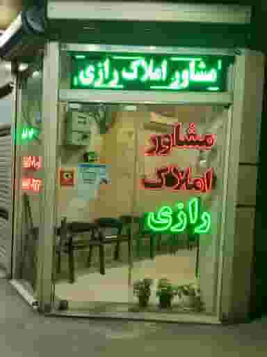 املاک رازی در گمرک تهران