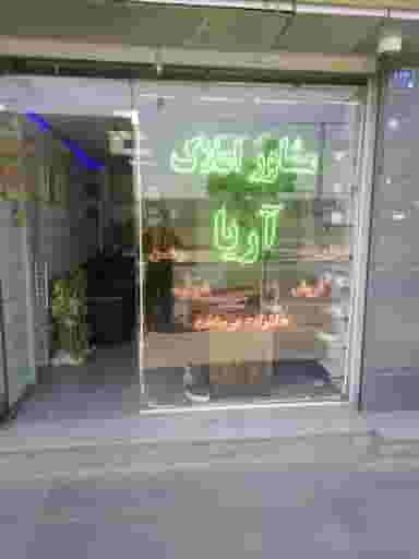 املاک اریا2 در دولتخواه شمالی تهران