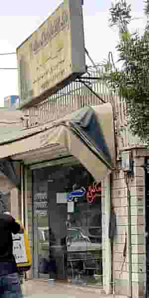 مشاورین املاک حسینی در زیبادشت تهران