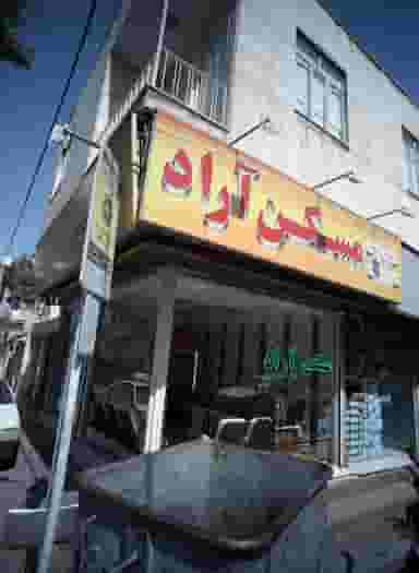 مسکن آراد در افسریه شمالی تهران