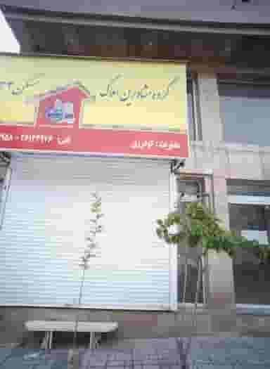 گروه مشاورین املاک مسکن 33 در مجیدیه تهران