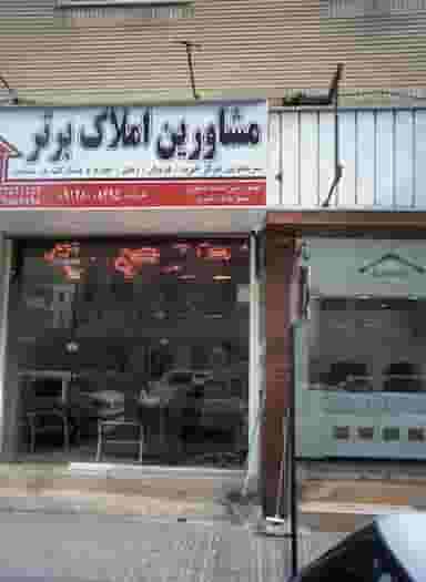 مشاورین املاک برتر در تهرانسر شرقی تهران