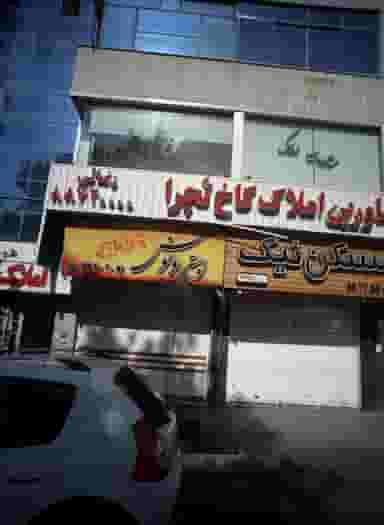 مشاور املاک کاخ تچرا در یوسف آباد تهران