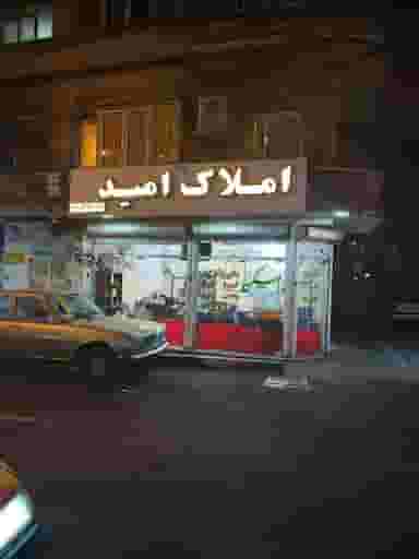 املاک امید در سلسبیل شمالی تهران