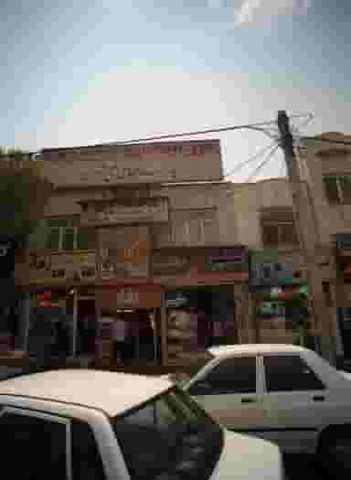 مشاور املاک سفیر در حکیمیه تهران