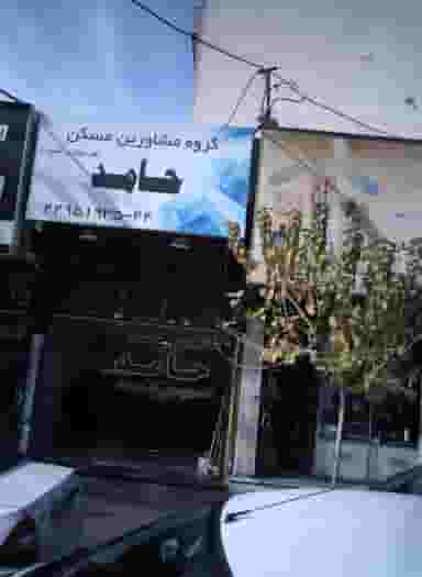 گروه مشاورین مسکن حامد در فردوس تهران