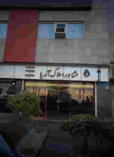 مشاور املاک آریا در دولتخواه شمالی تهران