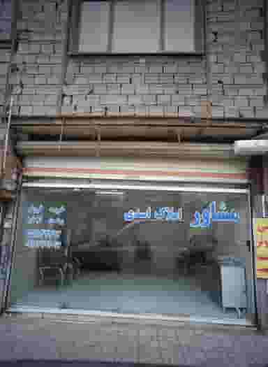 مشاور املاک اسدی در شهید کاظمی تهران