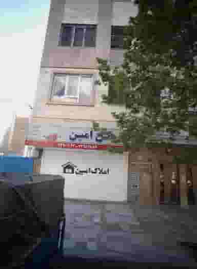 مسکن امین در هفت حوض تهران