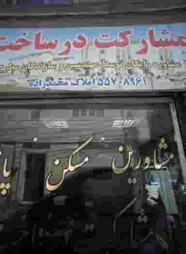 مشاورین مسکن پاشا در گلچین تهران