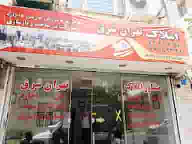 املاک تهران شرق در آشتیانی تهران