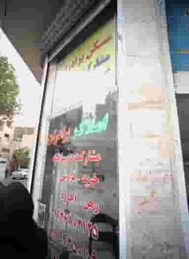 مسکن برادران در سبلان تهران