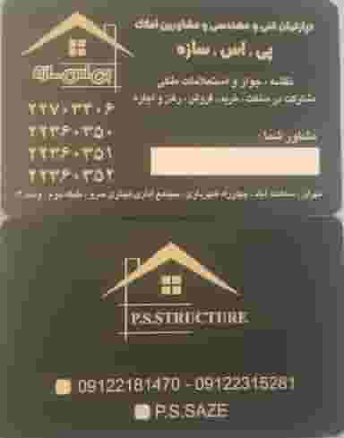دپارتمان پی.اس.سازه در سعادت آباد تهران