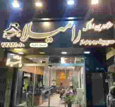 مشاورین املاک رامیلا در دردشت تهران