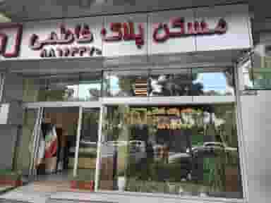 مشاور املاک پلاک فاطمی در فاطمی تهران