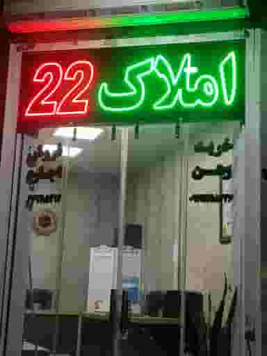 املاک 22 در هاشمی تهران