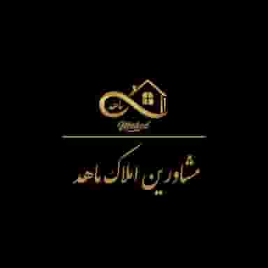 مشاورین املاک ماهد (شعبه مرکزی) در خلیج فارس شمالی  تهران