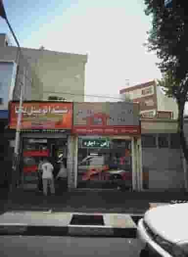 دفتر املاک شکوفه ۱۱۰ در جابری تهران