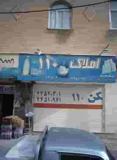 املاک 110 در تهرانسر شرقی تهران