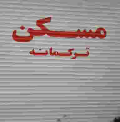 مسکن مشاوره ترکمانه در مینا تهران