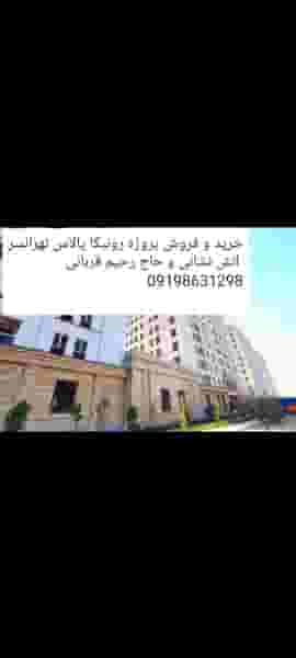 پروژه کوهک حاج رحیم قربانی ، رونیکا پالاس در هوانیروز تهران