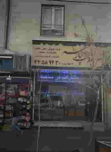 مسکن تمدن پارسه در باشگاه نفت تهران