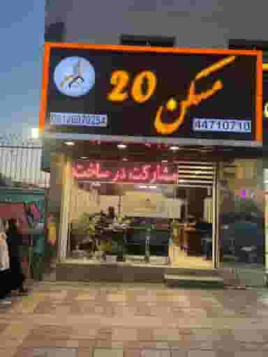 مسکن 20 - املاک در منطقه ۲۲ در گلستان تهران