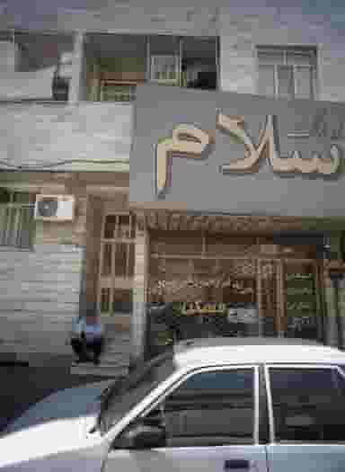 مشاور املاک سلام در سرآسیاب مهرآباد تهران