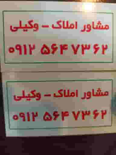 مشاور املاک - وکیلی در سازمان برنامه شمالی تهران