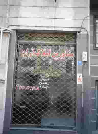 مشاورین املاک آرام در شادمهر تهران