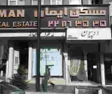 مسکن ایمان در داوودیه تهران