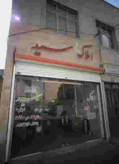 املاک سید در حمزه آباد تهران