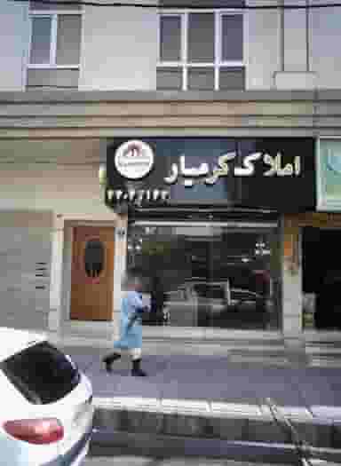 املاک کرمیار در فردوس تهران