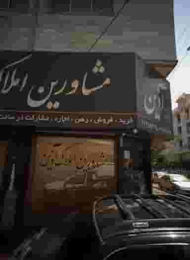 مشاور املاک لاکچری آذین در خلیج فارس شمالی تهران