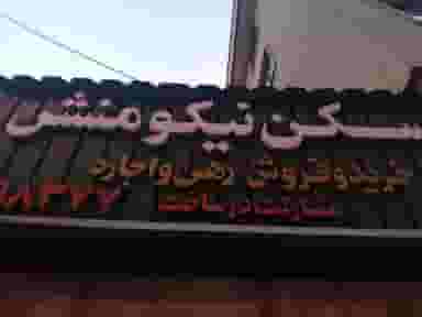 املاک نیکو منش در شیوا تهران