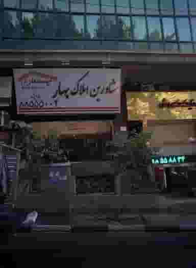 مشاورین املاک بهار در یوسف آباد تهران