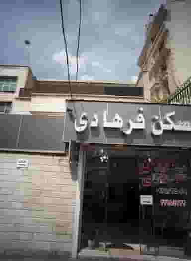 مسکن فرهادی در اراج تهران