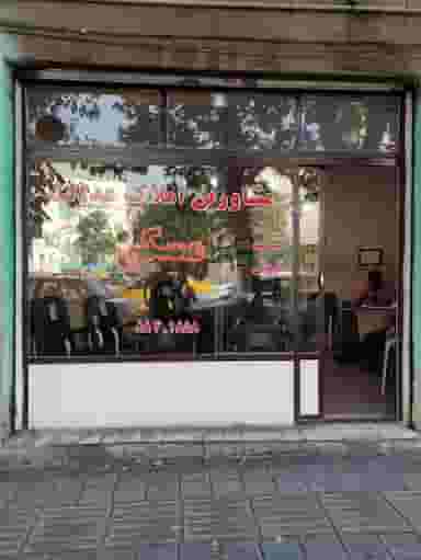 املاک عدالت در ارامنه تهران