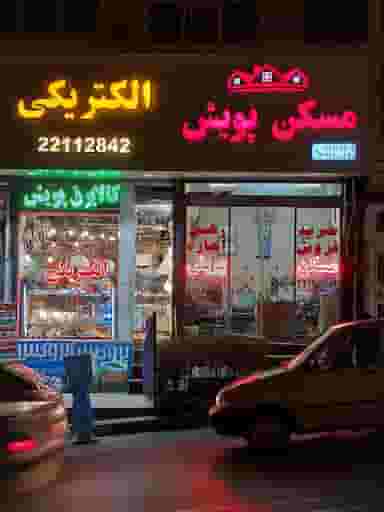 املاک مسکن پویش در بهرود تهران