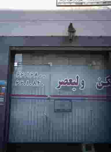 مسکن ولیعصر در طرشت تهران
