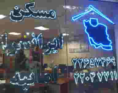 مشاورین املاک ایرانسرا امانیه در امانیه تهران