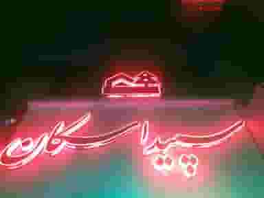 املاک سپید اسکان در نیرو هوایی تهران