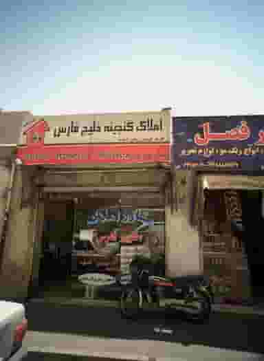 املاک گنجینه خلیج فارس در خلیج فارس جنوبی تهران