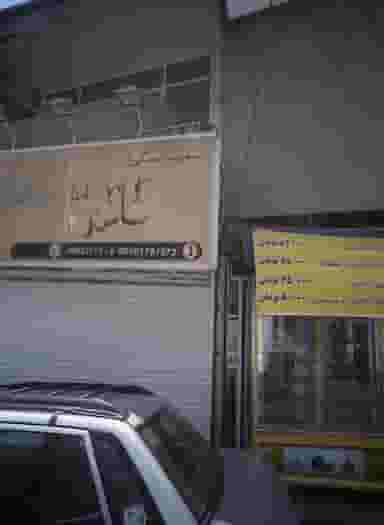 سایت مسکن قائم در ظهیرآباد تهران