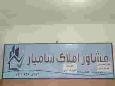 املاک سامیار شهرک مفتح رشت