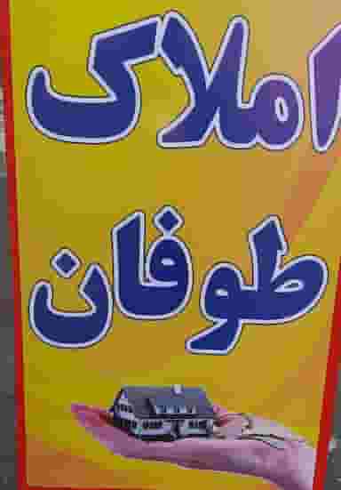 املاک طوفان در بیجارکن رشت