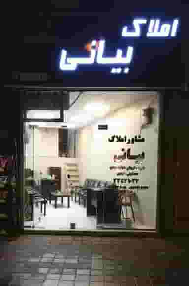 املاک جواد بیانی کوی سید مصطفی خمینی رشت