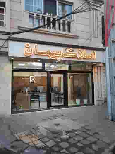املاک پیمان در رشتیان رشت