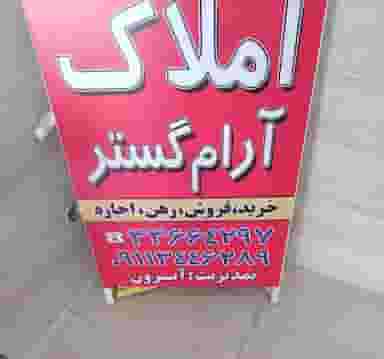 املاک آرام گستر کوی سازمان آب منطقه ای رشت