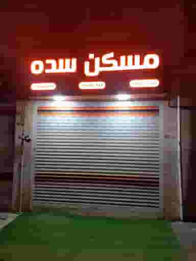 املاک سده در بیجارکن رشت